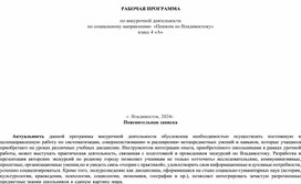 Авторская программа по внеурочной деятельности "Пешком по Владивостоку", 4 класс