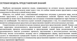 СЕТЕВАЯ МОДЕЛЬ ПРЕДСТАВЛЕНИЯ ЗНАНИЙ