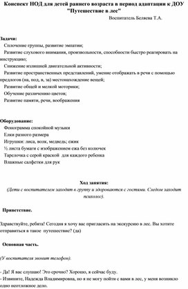 Конспект НОД для детей раннего возраста в период адаптации к ДОУ Путешествие в лес