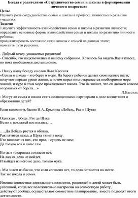 Беседа с родителями «Сотрудничество семьи и школы в формировании личности подростка»