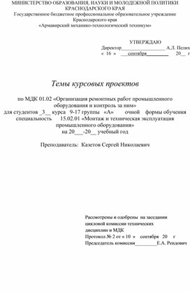 Темы курсовых проектов  по МДК 01.02 «Организация ремонтных работ промышленного оборудования и контроль за ним»