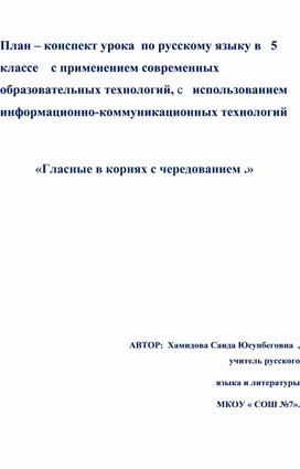 План – конспект урока  по русскому языку в   5 классе    с применением современных образовательных технологий, с   использованием информационно-коммуникационных технологий  на тему: «Гласные в корнях с чередованием .»