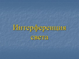 Физика 11 класс "Интерференция света"