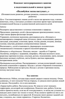 Обложка для материала Конспект интегрированного занятия  в подготовительной к школе группе  «Полюбуйся: весна наступает...»
