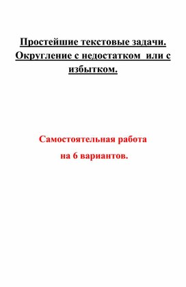 Текстовые задачи. Округление с недостатком или с избытком.