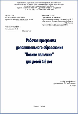 Рабочая программа дополнительного образования "Ловкие пальчики"