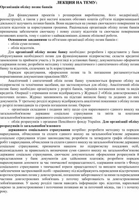 Обложка для материала ЛЕКЦИЯ НА ТЕМУ:  Організація обліку позик банків