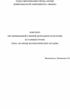 КОНСПЕКТ ОРГАНИЗОВАННОЙ УЧЕБНОЙ ДЕЯТЕЛЬНОСТИ ПО ФЭМП В СТАРШЕЙ ГРУППЕ ТЕМА: «В ГОРОДЕ МАТЕМАТИЧЕСКИХ ЗАГАДОК»