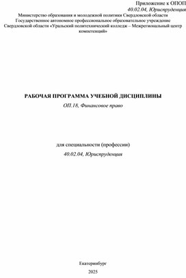 Обложка для материала Рабочая программа РПД ОП 18 Финансовое право