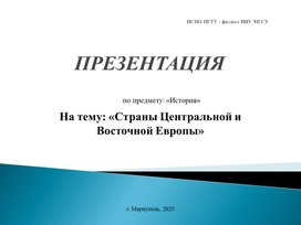 Обложка для материала «Страны Центральной и Восточной Европы»