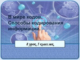 В мире кодов. Способы кодирования информации.