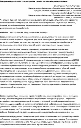 Внеурочная деятельность в раскрытии творческого потенциала учащихся.