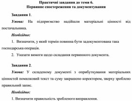 Обложка для материала Практичні завдання до теми 6. Первинне спостереження та документування