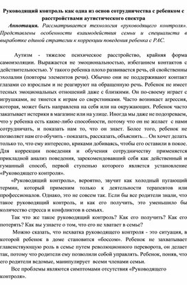 Обложка для материала Руководящий контроль как одна из основ сотрудничества с ребенком с РАС