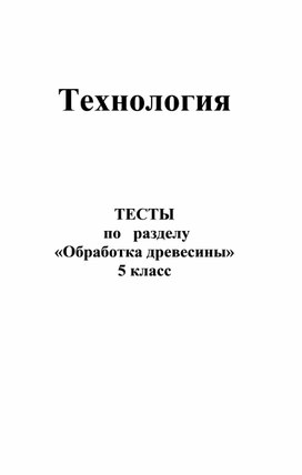 Тесты по технологии для 5 класса