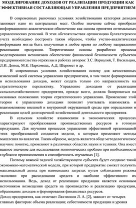 МОДЕЛИРОВАНИЕ ДОХОДОВ ОТ РЕАЛИЗАЦИИ ПРОДУКЦИИ КАК ЭФФЕКТИВНАЯ СОСТАВЛЯЮЩАЯ УПРАВЛЕНИЯ ПРЕДПРИЯТИЕМ