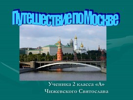 Презентация по теме "Путешествие по Москве" окружающий мир 2 класс