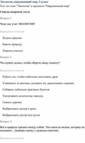 Обложка для материала Экология, окружающий мир, 3 класс