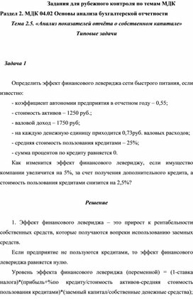 Обложка для материала Задания для рубежного контроля по темам МДК Раздел 2. МДК 04.02 Основы анализа бухгалтерской отчетности Тема 2.5. «Анализ показателей отчёта о собственном капитале» Типовые задачи