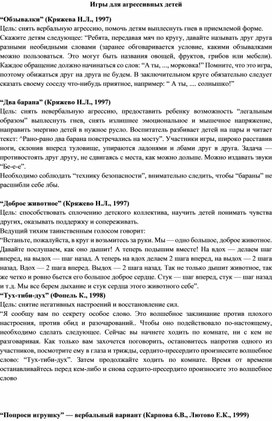 Обложка для материала Картотека игр для агрессивных детей