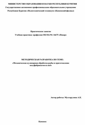 Обложка для материала «Механическая кулинарная обработка рыбы и приготовление полуфабрикатов из неё»