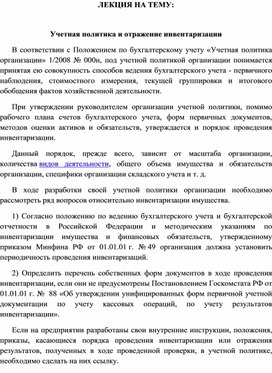 Обложка для материала ЛЕКЦИЯ НА ТЕМУ:  Учетная политика и отражение инвентаризации