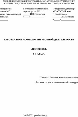 РАБОЧАЯ ПРОГРАММА ПО ВНЕУРОЧНОЙ ДЕЯТЕЛЬНОСТИ   «ВОЛЕЙБОЛ» 5-9 КЛАСС