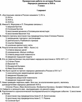 Проверочная работа по истории Народные движения в XVII в 7 класс