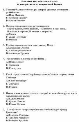 Итоговый тест по теме "Рассказы из истории моей Родины", чтение 6 класс