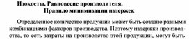 Обложка для материала Изокосты. Равновесие производителя. Правило минимизации издержек