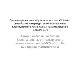 Презентация на тему: «Русская литература ХVIII века. Своеобразие литературы эпохи Просвещения. Классицизм и сентиментализм как литературное направление»