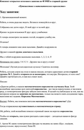 Конспект открытого итогового занятия по ФЭМП в старшей группе  «Путешествие в математическое королевство»