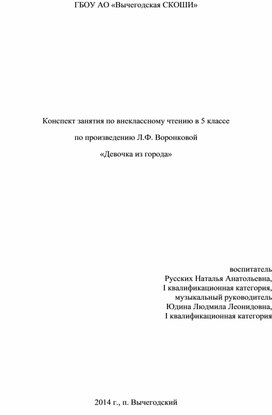 Конспект занятия по внеклассному чтению "Девочка из города" Л.Воронкова