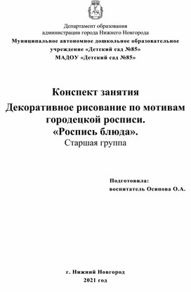 Конспект занятия Декоративное рисование по мотивам городецкой росписи.  «Роспись блюда». Старшая группа