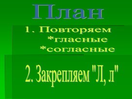 "Звуки и буквы Л,л". презентация, 1 класс