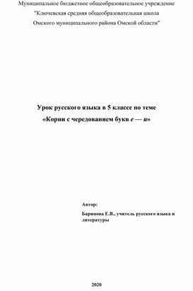 Урок русского языка в 5 классе по теме  «Корни с чередованием букв е — и»