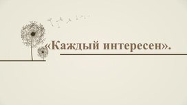 Презентация к уроку ОРКС "Каждый интересен"