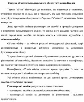 Обложка для материала Система об'єктів бухгалтерського обліку та їх класифікація