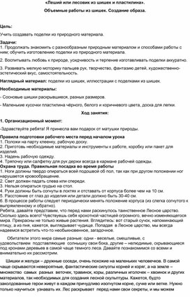 Занятие по доп. образованию: "Лесовик и леший"(объёмная композиция из природного материала).