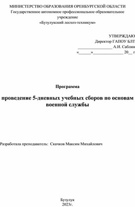 Программа проведения 5-ти дневных сборов по основам военной службы