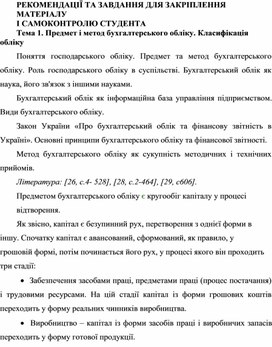 Обложка для материала РЕКОМЕНДАЦІЇ ТА ЗАВДАННЯ ДЛЯ ЗАКРІПЛЕННЯ  МАТЕРІАЛУ  І САМОКОНТРОЛЮ СТУДЕНТА Тема 1. Предмет і метод бухгалтерського обліку. Класифікація обліку