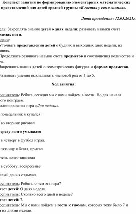 Обложка для материала Конспект занятия по формированию элементарных математических представлений для детей средней группы «В гостях у семи гномов».