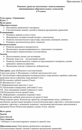 Обложка для материала Конспект урока по математике с использованием инновационных образовательных технологий  Тема урока: «Уравнения»