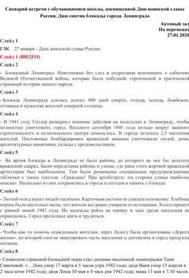 Сценарий встречи с обучающимися школы, посвященной Дню воинской славы России, Дню снятия блокады города Ленинграда