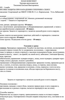 План конспект "Защита от переворота с захватом дальней руки и ноги снаружи".