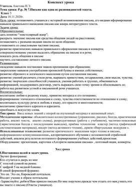Обложка для материала Конспект урока по русскому языку в 5 классе на тему "Письмо как одна из разновидностей текста.