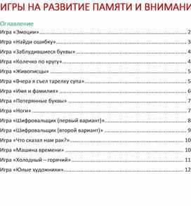 ИГРЫ НА РАЗВИТИЕ ПАМЯТИ И ВНИМАНИЯ