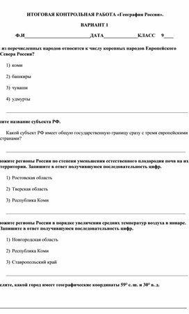 Обложка для материала Итоговая контрольная работа 9 класс "География России".