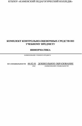 Обложка для материала Комплект контрольно-оценочных средств по учебному предмету «Информатика» по специальности 44.02.01 Дошкольное образование, 1 курс СПО