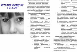 Обложка для материала Жестокое обращение с детьми